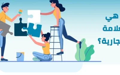 ما هي العلامة التجارية وأهميتها وكيف تبني علامة تجارية قوية؟