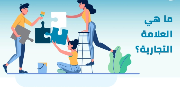 ما هي العلامة التجارية ما هي العلامة التجارية