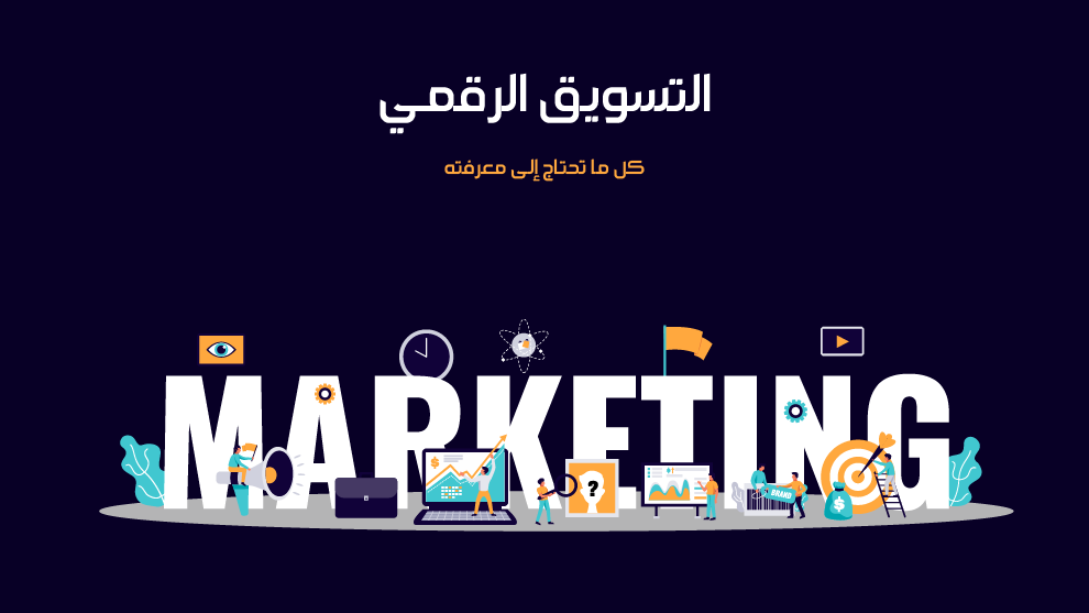 استراتيجية تسويق رقمية استراتيجية تسويق رقمية
